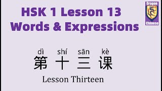 HSK 1 Chinese Lesson 13 Words & Phrases, Mandarin Vocabulary for beginners, Chinese characters