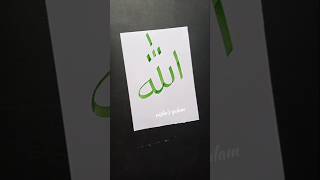 Allah ❤ Name Calligraphy #islamic #art #allah #arabicart #ytshorts #shortvideo #subscribe #fyp