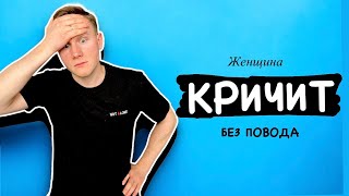 Она невыносимая дура | СОЛЬ