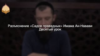 Сады праведных || Артур Абу Ибрагим || Десятый урок