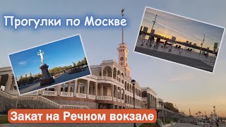 Северный речной вокзал. Прогулка. Красивый закат. Москва