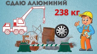 Сколько можно заработать на алюминий. 15.470