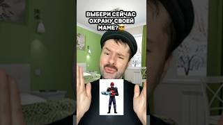 Выбери охрану своей маме #shorts #юмор #популярное #жиза