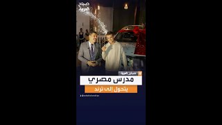 بجوائز قيمة لطلابه.. مدرس مصري يتصدر وسائل التواصل الاجتماعي