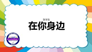 [张学友] 在你身边 - 歌词版