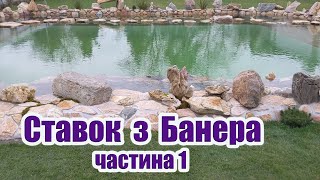 Ставок з банера (частина1)