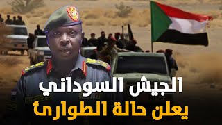 الجيش السوداني يصدر إعلان ناري ويوجه ضربة عسكرية قاسية لقوات حميدتي