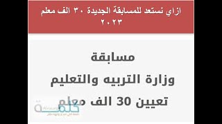 ازاي نستعد للمسابقة الجديدة 30 الف معلم 2023 واي مسابقة حكومية قادمة