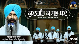 Kudrat Ke Sab Bande ( Bhai Gurdev Singh Ji) EP-08