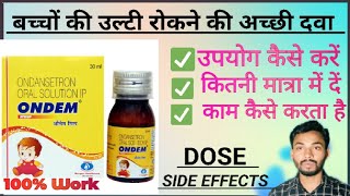 बच्चों को उल्टी में कौन सी दवाई देनी चाहिए?। ONDEM syrup uses in hindi। Ondansetron syrup ।