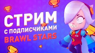 🔔Играем С ПОДПИСЧИКАМИ!СТРИМ БРАВЛ СТАРС/BRAWL ST