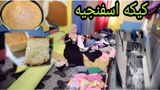 #روتين غسيل السجاد اول تنظفات الشتا وكيكه الاسفنجيه الذ وأخف كيك للتورتات 🎂