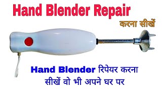 Hand Blender Repair/ Hand Blender Repair करें अपने घर पर वो भी फ्री में