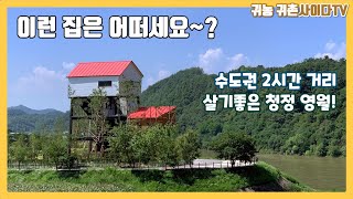 #귀농귀촌#영월전원주택#농촌에서 살아보기!? 이런집은 어떨까요?