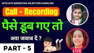 🔴Call Recording❗पैसे डूब गए तो ? क्या जवाब दे ? 🥲🥲 Objection Handling In Affiliate Marketing