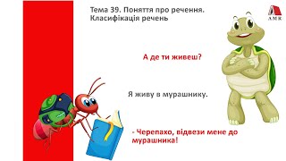 ТЕМА 39. Поняття про речення. Класифікація речень. Підготовка до ЗНО з української мови.