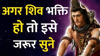 अगर आप शिव भक्त हैं तो इसे जरूर सुनें | mahadev motivational Speech  | shiv vani |