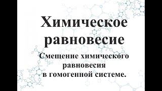 Смещение химического равновесия в гомогенной системе.