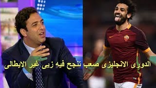 احمد حسام ميدو رسالة نارية لمحمد صلاح الدورى الانجليزى غير الايطالى صعب تنجح فيه زيى