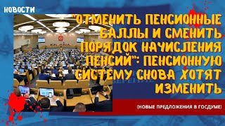 Отменить пенсионные баллы и сменить порядок начисления пенсий пенсионную систему снова хотят изменит