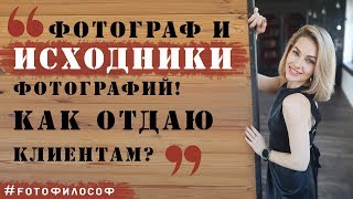 ИСХОДНИКИ фотографий. В каком виде/формате отдавать клиентам? #FOTOфилософ