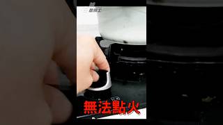 瓦斯爐無法點火，原因 #diy