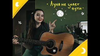 ЛУНА НЕ ЗНАЕТ ПУТИ - Тайпан & Agunda (GUITAR COVER)