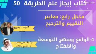 50 الواقع ومنهج التوسعة والانفتاح   كتاب إيجاز علم الطريقة يحيى محمد جاسم سلطان