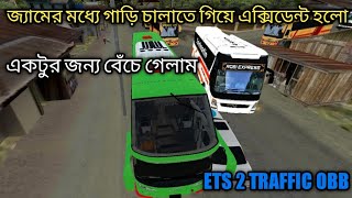 জ্যামের মধ্যে গাড়ি চালাতে গিয়ে এক্সিডেন্ট হলো। একটুর জন্য বেঁচে গেলাম।