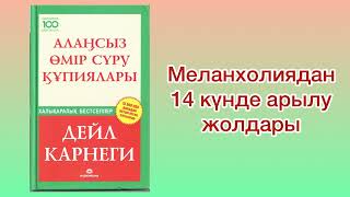 ✅4.БӨЛІМ ЖАЛҒАСЫ “АЛАҢСЫЗ ӨМІР СҮРУ ҚҰПИЯЛАРЫ” Автор: Дейл Карнеги