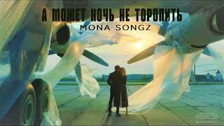 Mona Songz - А может ночь не торопить | ПРЕМЬЕРА 2024