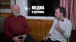 Современные медиа и церковь | Игорь Князев и Алексей Волошинов