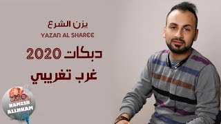 دبكات 2020 غرب تغريبي - يزن الشرع yazan al sharee | دبكات اجمل حفلات الموسم