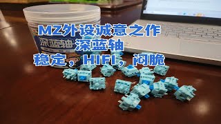 MZ外设诚意之作：深蓝轴—稳定，HIFI，闷响