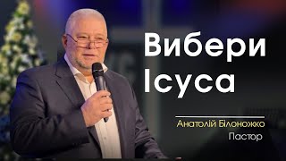 Вибери Ісуса | Анатолій Білоножко | Церква «Слово Віри» | Різдвяне служіння | 24.12.2023