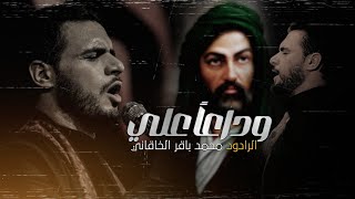 وداعاً علي - ملا محمد باقر الخاقاني (حصرياً) 2024 / شهادة الامام علي بن ابي طالب