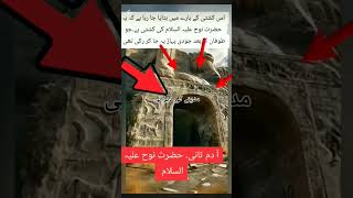 حضرت نوح علیہ السّلام کی کشتی جو طوفان میں بنائی #shorts #hazratmuhammadsaw #hazratnooh #love