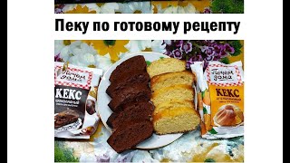 Проверяю рецепты / Быстрый десерт/ Кекс апельсиновый / Кекс шоколадный / Готовые смеси для выпечки