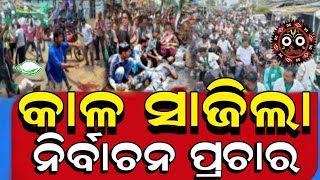 କାଳ ସାଜିଲା ନିର୍ବାଚନ ପ୍ରଚାର | Odia Jagannath Story | Jay Jagannath | Odisha Election | Odia Gapa |