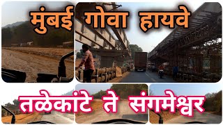 Mumbai Goa Highway Latest Update|| तळेकांटे ते संगमेश्वर||#mumbaigoa #nh66 #ratnagiri #bharatmore