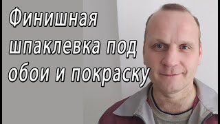 Шпаклевка стен своими руками под обои и покраску финишной шпаклевкой снято на видео