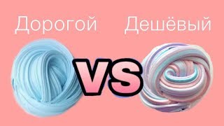 дорогой vs дешёвый слайм//какой лучше?//PRO SLIME