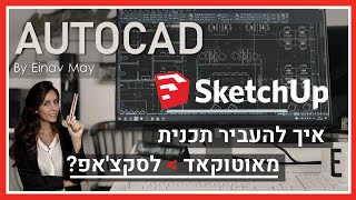 סקצ'אפ ואוטוקאד  | איך להעביר תכנית מאוטוקאד לסקצ'אפ