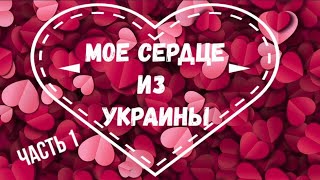 Вышивка крестом картины в ТРЕХ РАЗНЫХ СТРАНАХ  - Мое СЕРДЦЕ из УКРАИНЫ - часть1