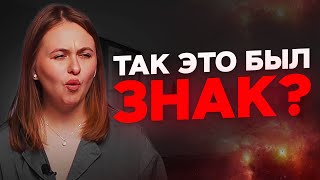 ПОКАЖИ ЖИЗНИ ЧТО ТЫ ГОТОВ МЕНЯТЬСЯ! КАК ВИДЕТЬ И ТРАКТОВАТЬ ЗНАКИ?