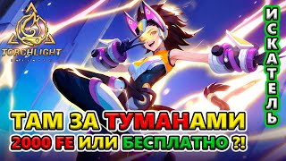 Ёжик в ТУМАНЕ! Есть ФАРМ или нет?!🔥 Torchlight: Infinite SS4 Whispering Mist