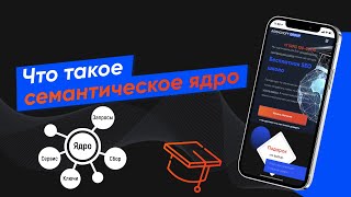 Что такое семантическое ядро и ключевые слова - расскажу подробно покажу примеры - (Урок 22)