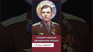 Гагарин написал прощальное письмо!А вы знали? #россия#ссср#история #россия #космос