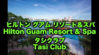 【HOTEL】ヒルトン グアム リゾート&スパ Hilton Guam Resort & Spa タシクラブ Tasi Club