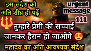 🕉️ तुम्हारे प्रेमी की सच्चाई जानकर हैरान हो जाओगे तुम 🔱 महादेव का अति आवश्यक संदेश आपके लिए है